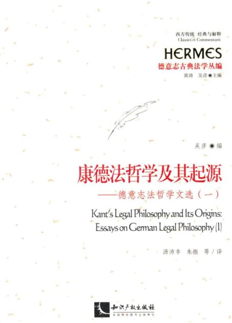 康德法哲学及其起源 德意志法哲学文选 1