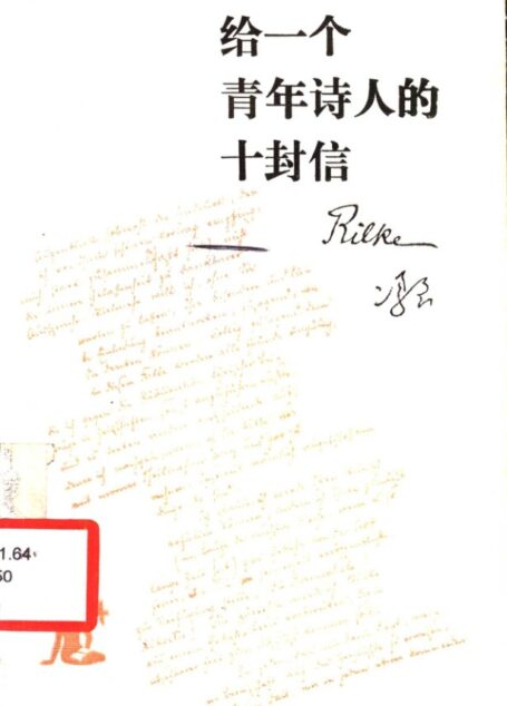 给一个青年诗人的十封信