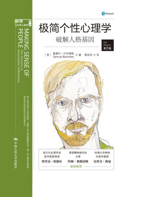 极简个性心理学：破解人格基因