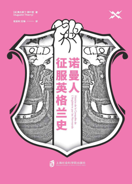 诺曼人征服英格兰史
