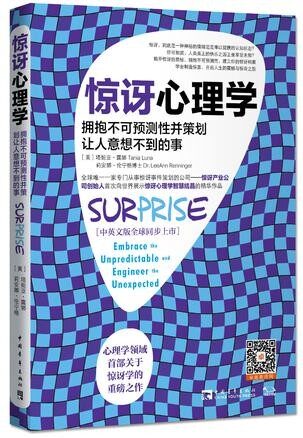惊讶心理学:拥抱不可预测性并策划让人意想不到的事