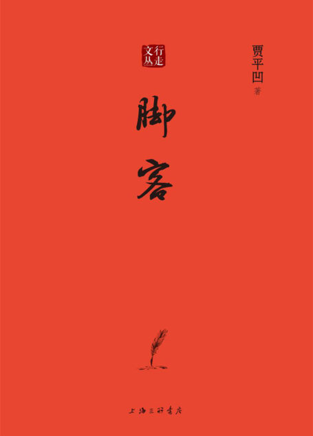 脚客(著名作家贾平凹的首次”行走”) (行走文丛)
