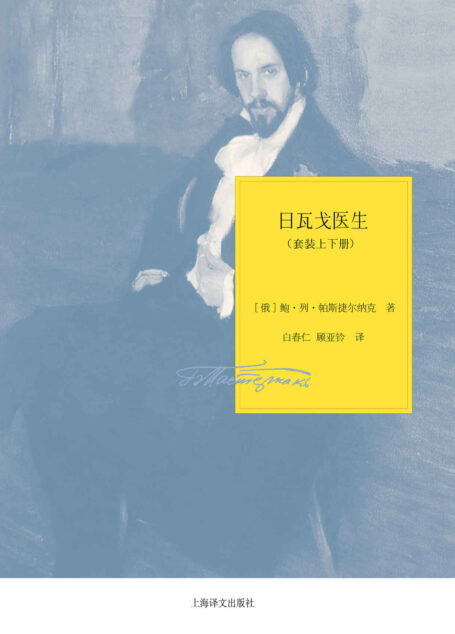 日瓦戈医生(套装上下册) (帕斯捷尔纳克作品系列)