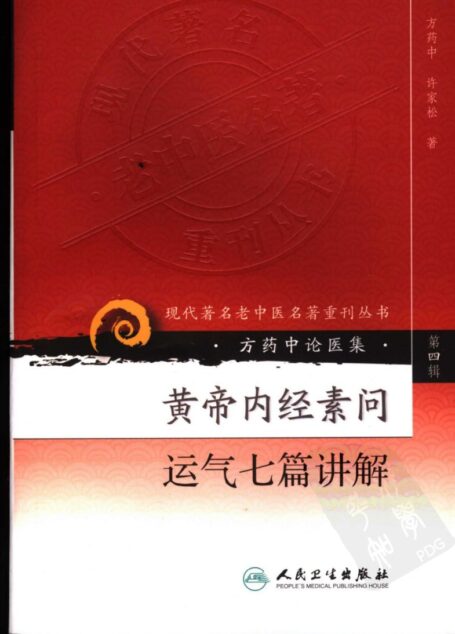黄帝内经素问运气七篇讲解