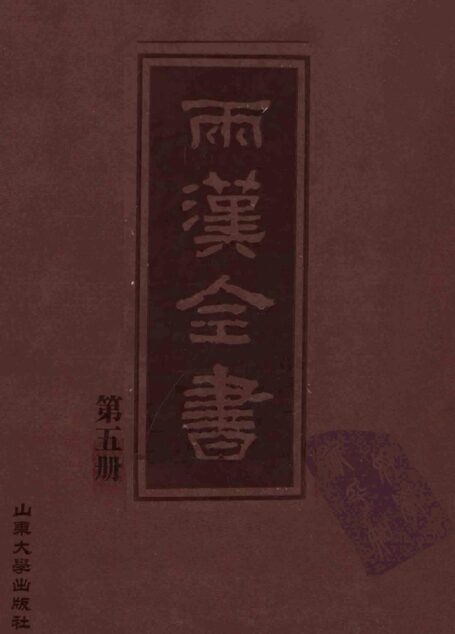 两汉全书__第5册