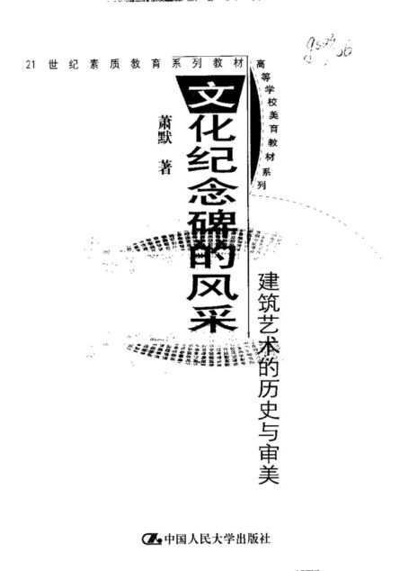 文化纪念碑的风采——建筑艺术的历史与审美