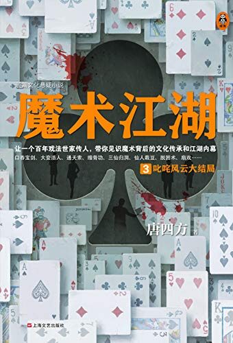 魔术江湖.3:叱咤风云大结局