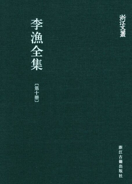 李漁全集第十冊