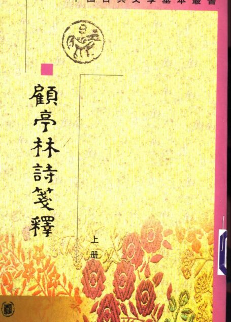 顾亭林诗笺释