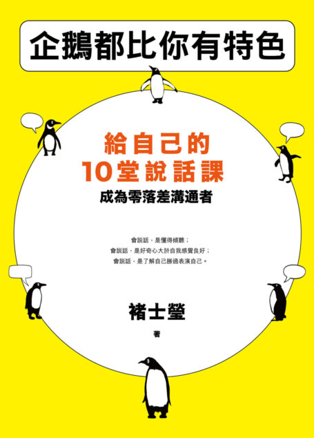 企鵝都比你有特色:給自己的10堂說話課,成為零落差溝通者