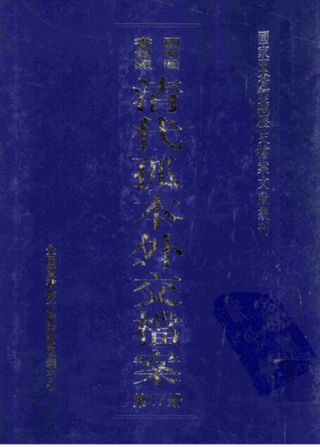 国家图书馆藏清代孤本外交档案 第17册