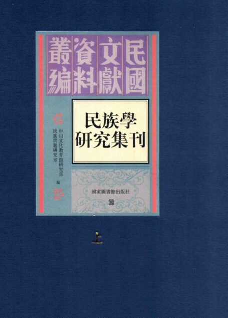 民族學研究集刊 上