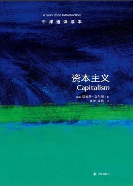 牛津通识读本·资本主义(中文版)
