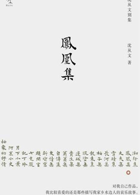 凤凰集