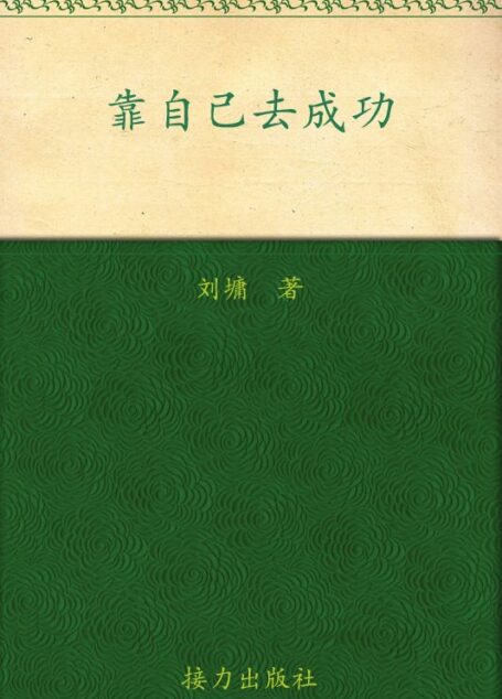 靠自己去成功 (劉墉作品集)