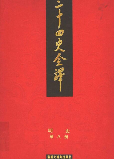 二十四史全译.明史8