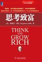 思考致富:拿破仑-希尔成功经典之一