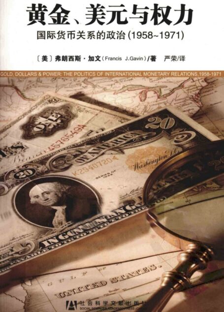 黄金、美元与权力 国际货币关系的政治 1958-1971