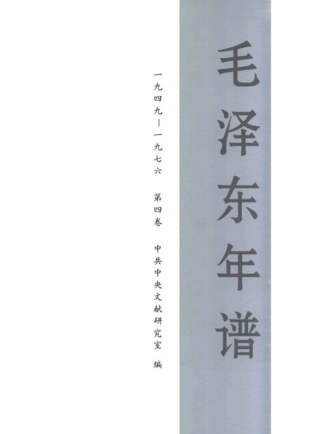 毛泽东年谱(一九四九-一九七六) 第4卷