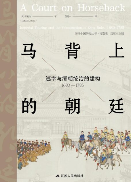 马背上的朝廷 (海外中国研究)
