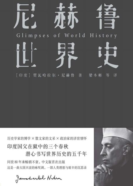 尼赫鲁世界史