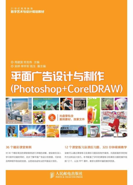 平面广告设计与制作(Photoshop+CorelDRAW) (21世纪高等教育数字艺术与设计规划教材)