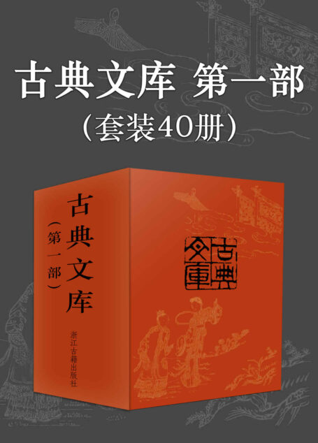 古典文库第一部(套装共40册)
