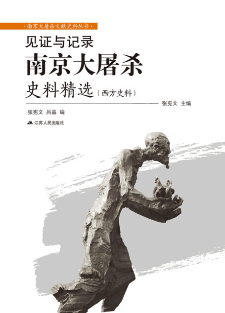 见证与记录:南京大屠杀史料精选(西方史料)