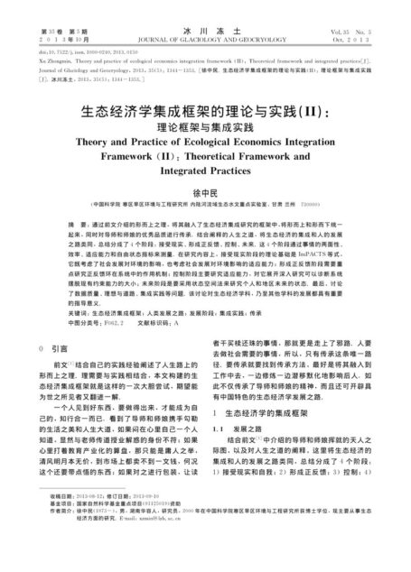 生态经济学集成框架的理论与实践(II)_理论框架与集成实践