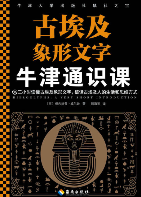 牛津通识课:古埃及象形文字(三小时读懂古埃及象形文字,破译古埃及人的生活和思维方式。古埃及人通过文字与神灵交流。)