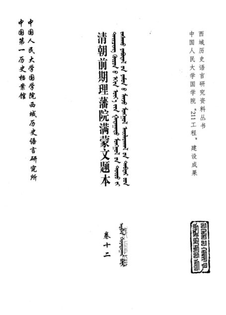清朝前期理藩院满蒙文题本 卷12