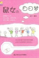 鼠女的白日梦:鼠辈小人物的梦想和渴望