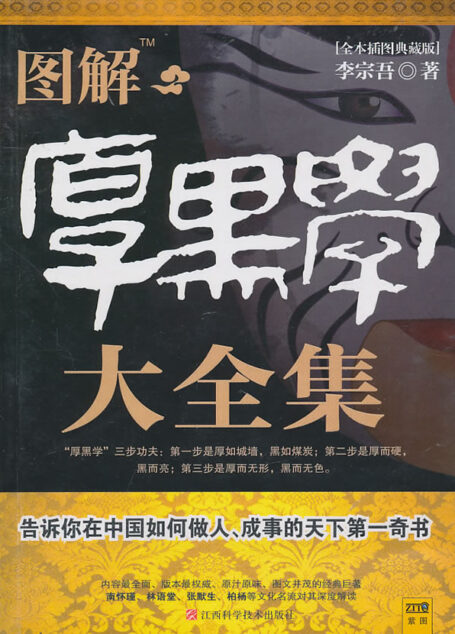 厚黑学[图解典藏版]