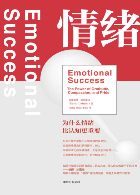 情绪:为什么情绪比认知更重要(消除对情绪的错误认知,激发隐藏在身体里的力量。 把情绪当做朋友 获得幸福充实的人生。)