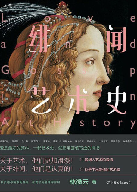 绯闻艺术史【一部艺术史,就是用画笔写成的情书。11段闯入艺术的爱情,11位走不出爱情的艺术家。围观艺术家们的“绯色故事”,饱览黑幕、宫斗、商战、言情等精彩大戏。】