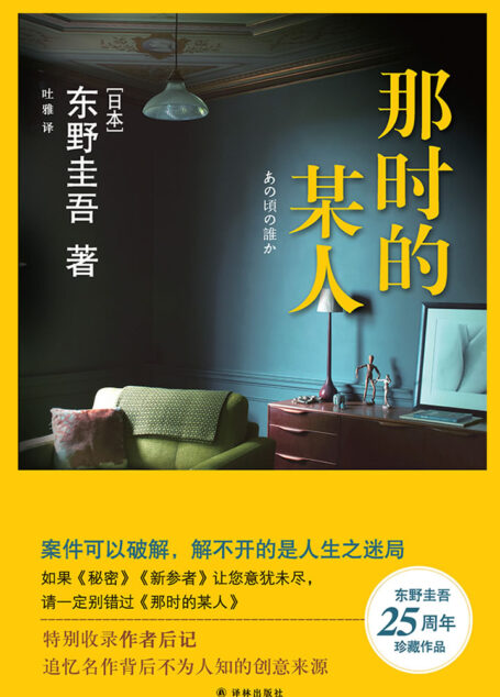 那时的某人(东野圭吾作品)