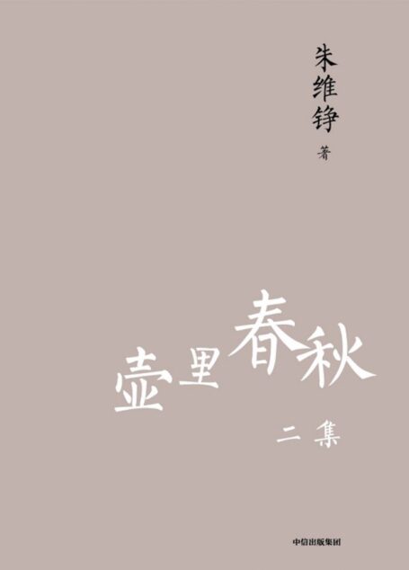 壶里春秋二集