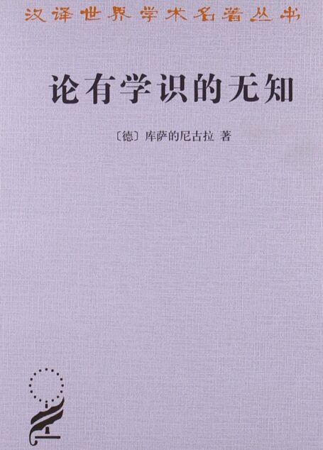 论有学识的无知