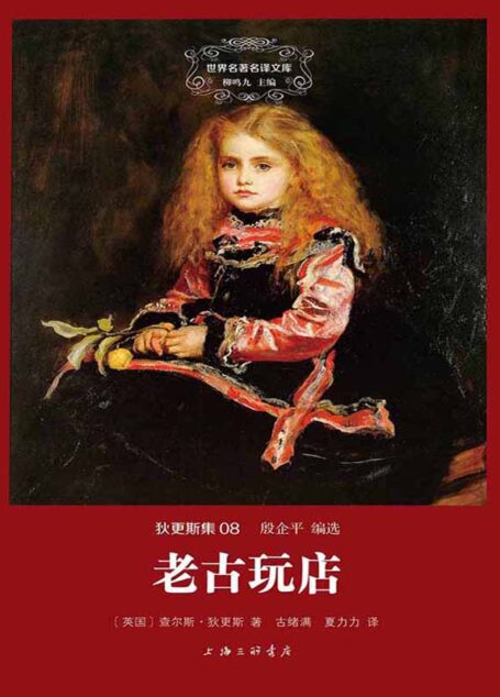 世界名著名译文库 狄更斯集08:老古玩店