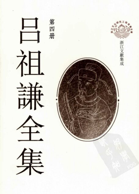 吕祖谦全集 第四册