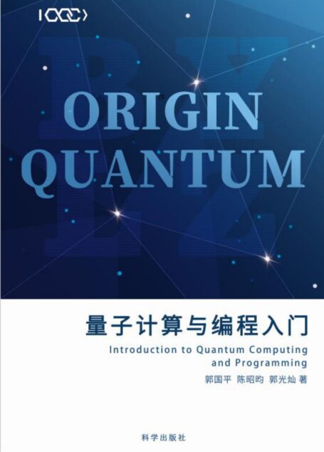 量子计算与编程入门