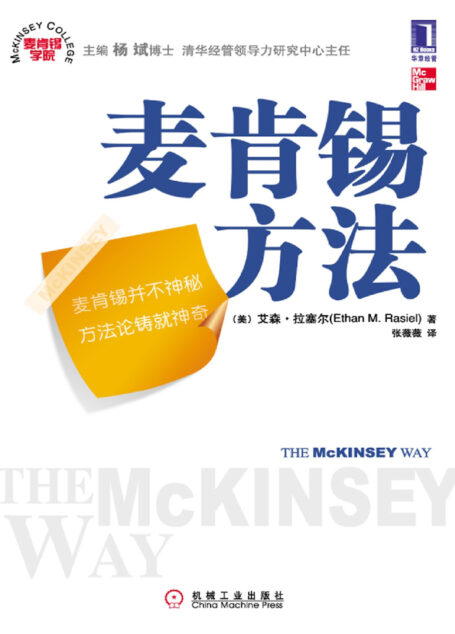麦肯锡方法