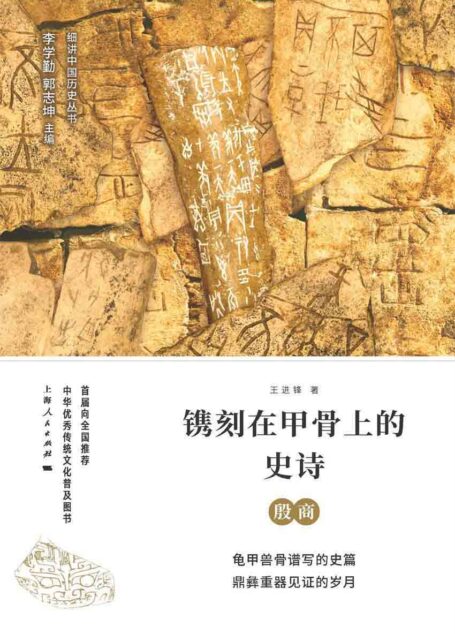 镌刻在甲骨上的史诗:殷商