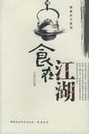 食在江湖