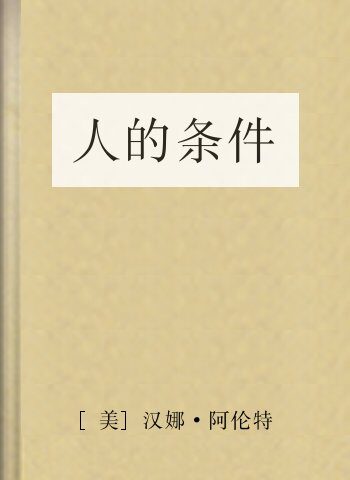 人的条件