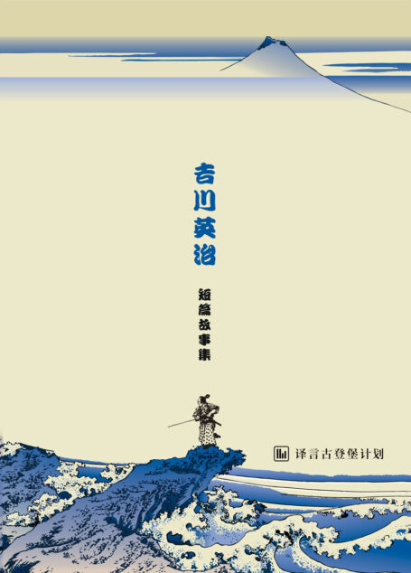 吉川英治短篇故事集·译言古登堡计划