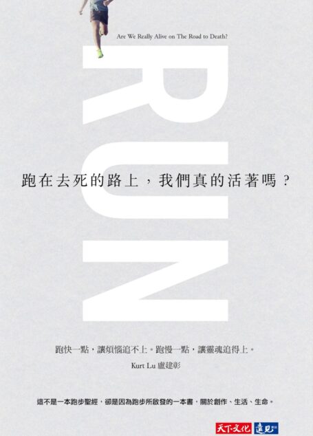 跑在去死的路上,我們真的活著嗎?