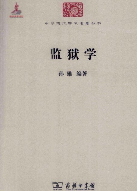 中华现代学术名著丛书0223 [中]孙雄编著-监狱学（政治法律144，商务印书馆2011）
