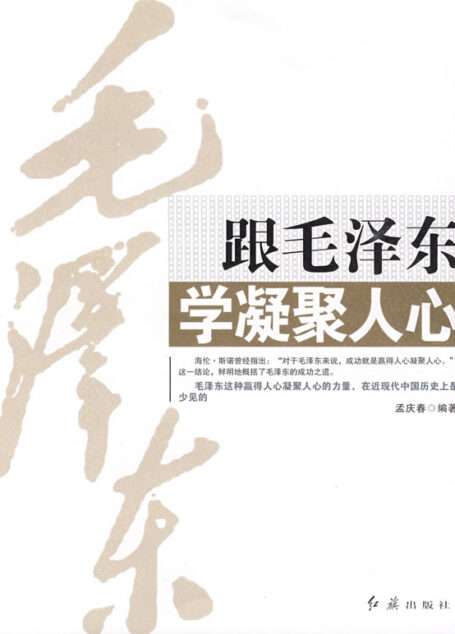 跟毛泽东学凝聚人心