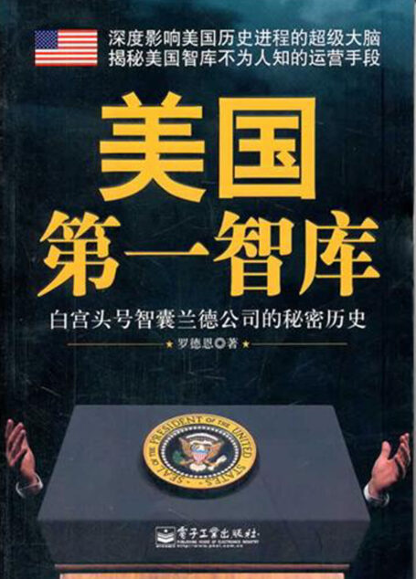 美国第一智库